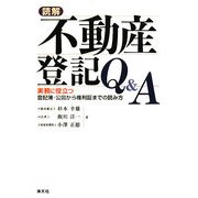 読解 不動産登記Q&A―実務に役立つ登記簿・公図から権利証までの読み方 [単行本]