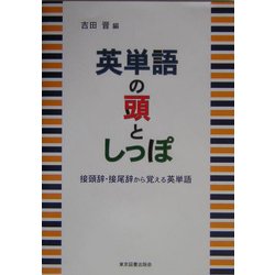 ヨドバシ Com 英単語の頭としっぽ 接頭辞 接尾辞から覚える英単語 単行本 通販 全品無料配達