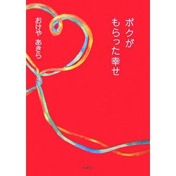 ボクがもらった幸せ [単行本]