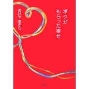 ボクがもらった幸せ [単行本]