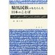 騎馬民族がもたらした日本のことば [単行本]
