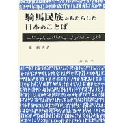 騎馬民族がもたらした日本のことば [単行本]