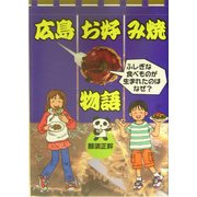 広島お好み焼物語―ふしぎな食べものが生まれたのはなぜ?(PHPノンフィクション) [単行本]