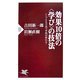 効果10倍の"学び"の技法―シンプルな方法で学校が変わる!(PHP新書) [新書]