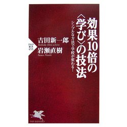 効果10倍の"学び"の技法―シンプルな方法で学校が変わる!(PHP新書) [新書]