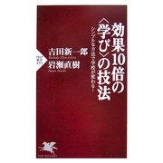 効果10倍の"学び"の技法―シンプルな方法で学校が変わる!(PHP新書) [新書]
