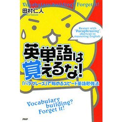 英単語は覚えるな!―「パラフレーズ」で始めるスピード英語勉強法 [単行本]