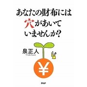 あなたの財布には穴があいていませんか? [単行本]