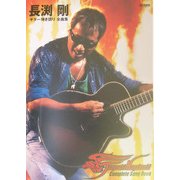 長渕剛ギター弾き語り全曲集(オール・アバウト) [単行本]