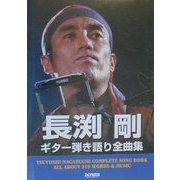 長渕剛/ギター弾き語り全曲集(オール・アバウト) [単行本]