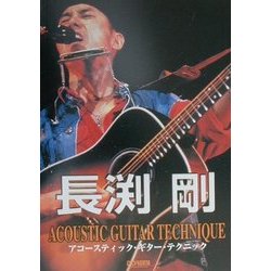 ヨドバシ.com - 長渕剛/アコースティック・ギター・テクニック(ギター