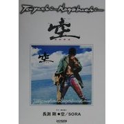 長渕剛 空/SORA(ギター弾き語り) [単行本]