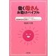 働く母さんお助けバイブル―今すぐラクになる!子育て・仕事・家事・心のピンチ乗り切りアドバイス [単行本]