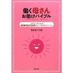 働く母さんお助けバイブル―今すぐラクになる!子育て・仕事・家事・心のピンチ乗り切りアドバイス [単行本]