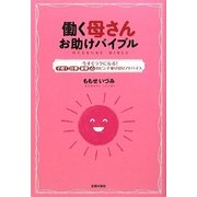 働く母さんお助けバイブル―今すぐラクになる!子育て・仕事・家事・心のピンチ乗り切りアドバイス [単行本]