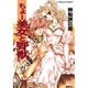 ちょー美女と野獣(コバルト文庫) [文庫]