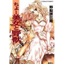 ちょー美女と野獣(コバルト文庫) [文庫]
