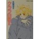 クララ白書〈2〉(コバルト文庫) [文庫]