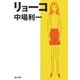 リョーコ(角川文庫) [文庫]