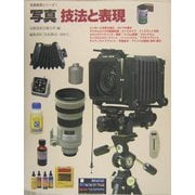 写真 技法と表現(京都造形芸術大学写真表現シリーズ〈1〉) [全集叢書]