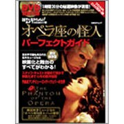 オペラ座の怪人パーフェクトガイド（日経BPムック） [ムックその他]