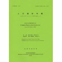 人口推計年報―平成20年10月1日現在推計人口(人口推計資料) [単行本]