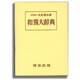 和独大辞典 [事典辞典]