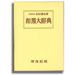 和独大辞典 [事典辞典]