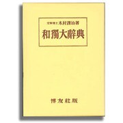 和独大辞典 [事典辞典]