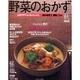 野菜のおかず　秋号 レタスクラブムック　わくわくレシピシリーズ(レタスクラブムック) [ムックその他]