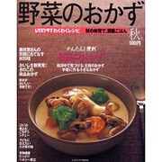 野菜のおかず　秋号 レタスクラブムック　わくわくレシピシリーズ(レタスクラブムック) [ムックその他]
