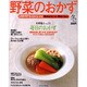 野菜のおかず　冬号 レタスクラブムック　わくわくレシピシリーズ(レタスクラブムック) [ムックその他]