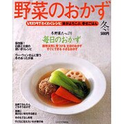 野菜のおかず　冬号 レタスクラブムック　わくわくレシピシリーズ(レタスクラブムック) [ムックその他]