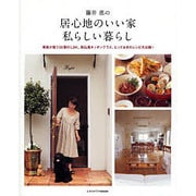 藤井恵の居心地のいい家私らしい暮らし レタスクラブムック(レタスクラブムック) [ムックその他]