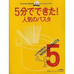 いつでも作れる人気のパスタ 5分でできた！シリーズ（レタスクラブムック） [ムックその他]