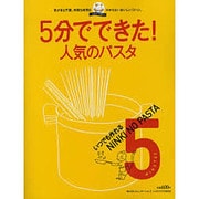 いつでも作れる人気のパスタ 5分でできた！シリーズ（レタスクラブムック） [ムックその他]
