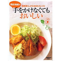 飛田和緒の手をかけなくてもおいしい！ 湘南暮らしから生まれたレシピ(レタスクラブムック) [ムックその他]