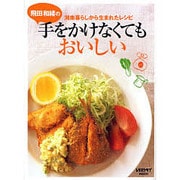 飛田和緒の手をかけなくてもおいしい！ 湘南暮らしから生まれたレシピ(レタスクラブムック) [ムックその他]