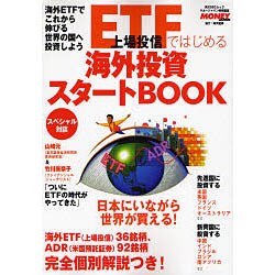 ETFではじめる海外投資スタートBOOK（角川SSCムック） [ムックその他]