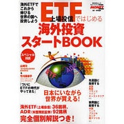 ETFではじめる海外投資スタートBOOK（角川SSCムック） [ムックその他]
