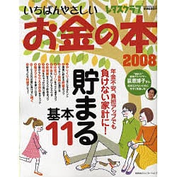 いちばんやさしいお金の本 2008（レタスクラブMOOK） [ムックその他]