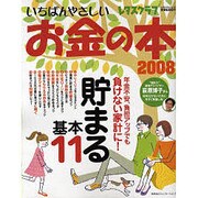 いちばんやさしいお金の本 2008（レタスクラブMOOK） [ムックその他]