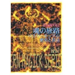 魂の旅路―パスワーキングの歴史と技法(現代魔術大系〈2〉) [全集叢書]