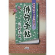 俳句手帖―書作品づくりに役立つ [単行本]