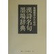 条幅制作のための漢詩名句墨場辞典 [単行本]