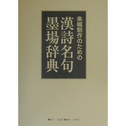 条幅制作のための漢詩名句墨場辞典 [単行本]