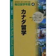 毎日留学年鑑〈2000-2001 4〉カナダ留学 [単行本]