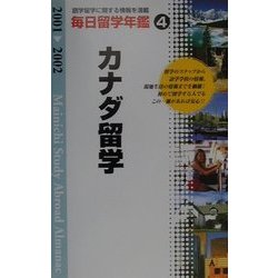 毎日留学年鑑〈2001-2002 4〉カナダ留学 [単行本]