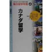 毎日留学年鑑〈2001-2002 4〉カナダ留学 [単行本]
