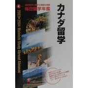 毎日留学年鑑〈2003-2004 4〉カナダ留学 [単行本]